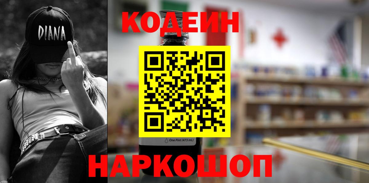 Кодеин Purple Drank  Вход с VPN  Елец  Кодеин напиток Lean (лин) 